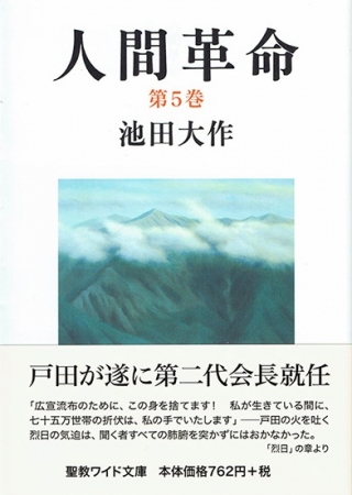 ワイド文庫 人間革命 第6巻 | 【公式】創価学会仏壇・仏具・書籍・土産